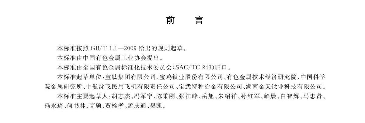 航空航天用高温钛合金锻件GB/T 38915-2020 国度尺度 航空航天用高温钛合金锻件GB/T 38915-2020 国度尺度