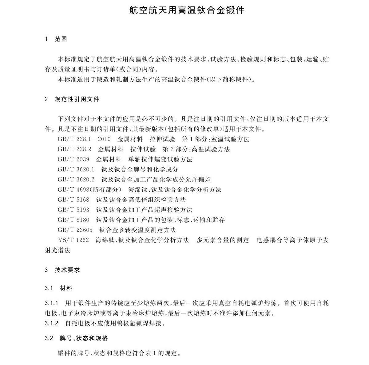航空航天用高温钛合金锻件GB/T 38915-2020 国度尺度 航空航天用高温钛合金锻件GB/T 38915-2020 国度尺度
