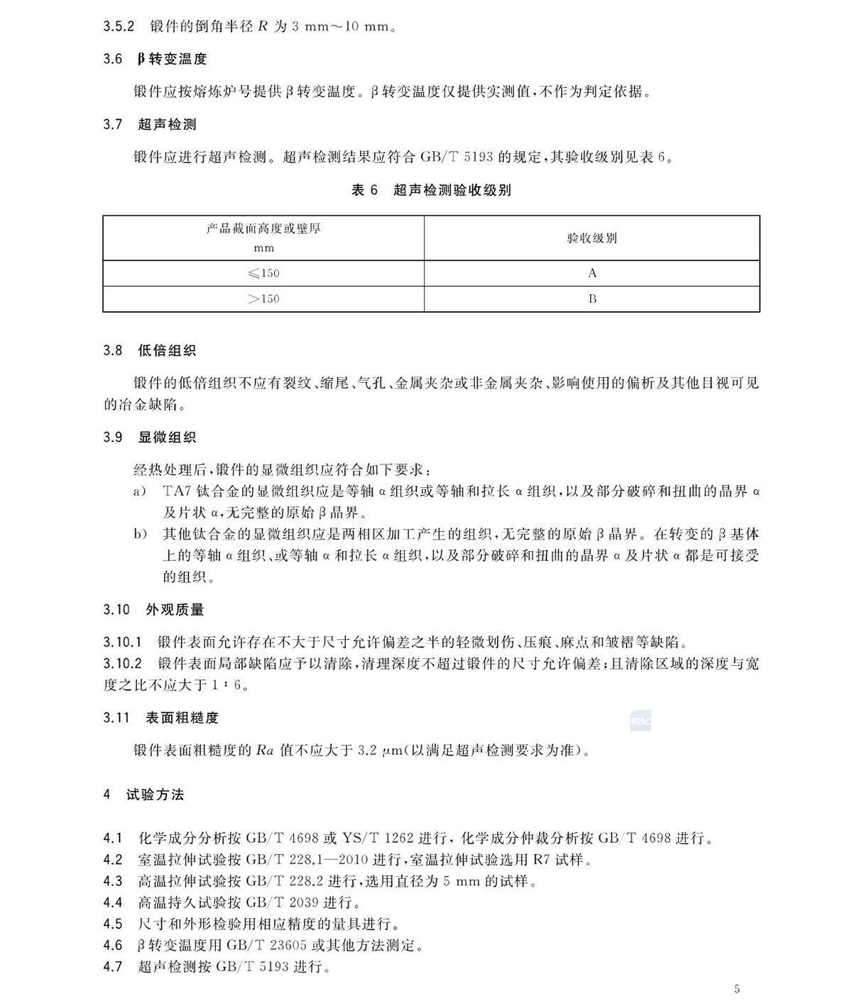 航空航天用高温钛合金锻件GB/T 38915-2020 国度尺度 航空航天用高温钛合金锻件GB/T 38915-2020 国度尺度