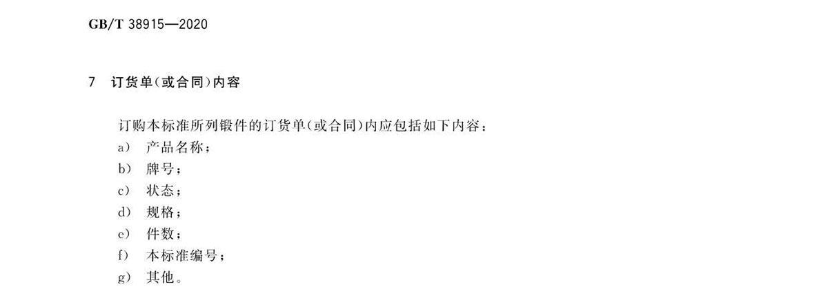 航空航天用高温钛合金锻件GB/T 38915-2020 国度尺度 航空航天用高温钛合金锻件GB/T 38915-2020 国度尺度