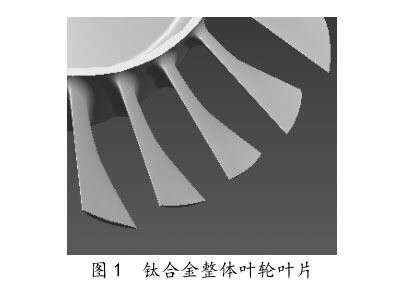 钛合金整体叶轮叶片 钛合金整体叶轮叶片