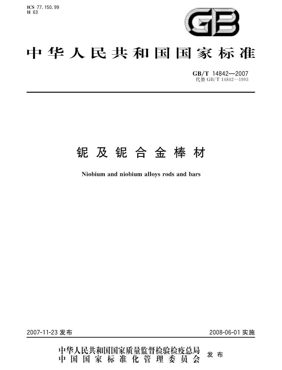 铌脊合金棒国度尺度GB/T 14842-2007 铌脊合金棒国度尺度GB/T 14842-2007