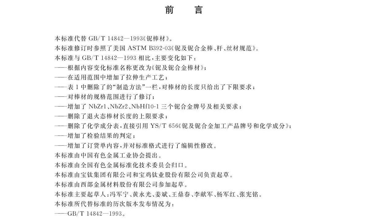 铌脊合金棒国度尺度GB/T 14842-2007 铌脊合金棒国度尺度GB/T 14842-2007
