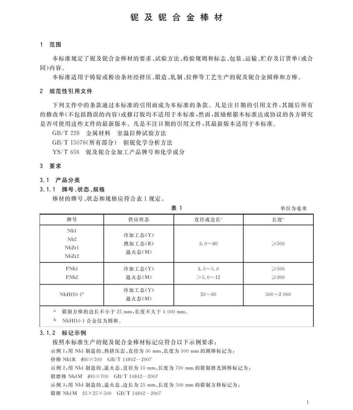 铌脊合金棒国度尺度GB/T 14842-2007 铌脊合金棒国度尺度GB/T 14842-2007