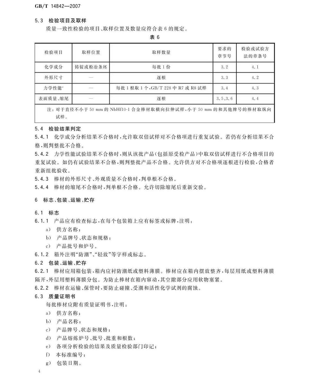 铌脊合金棒国度尺度GB/T 14842-2007 铌脊合金棒国度尺度GB/T 14842-2007