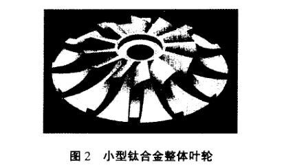 幼型钛合金整体叶轮