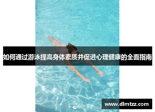 如何通过游泳提高身体素质并促进心理健康的全面指南