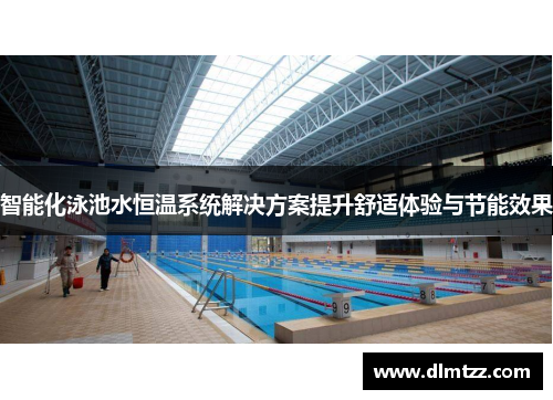 智能化泳池水恒温系统解决方案提升舒适体验与节能效果
