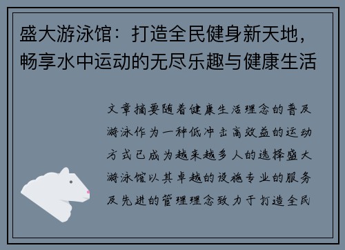 盛大游泳馆：打造全民健身新天地，畅享水中运动的无尽乐趣与健康生活