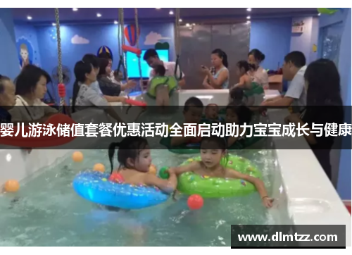 婴儿游泳储值套餐优惠活动全面启动助力宝宝成长与健康