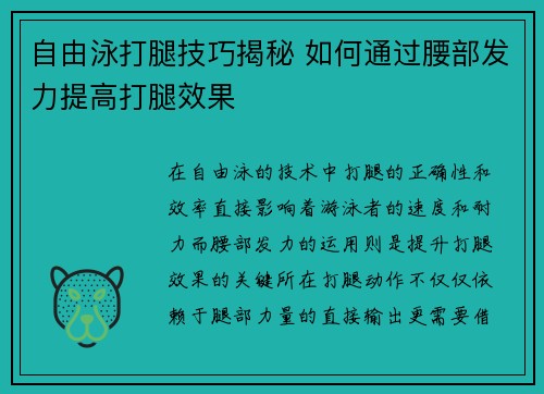 自由泳打腿技巧揭秘 如何通过腰部发力提高打腿效果