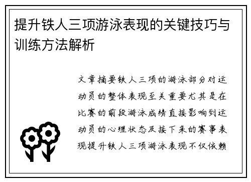 提升铁人三项游泳表现的关键技巧与训练方法解析