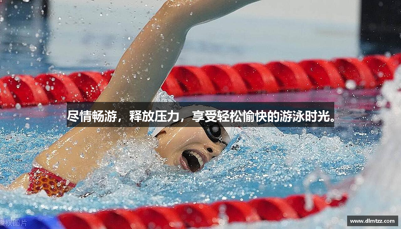 尽情畅游，释放压力，享受轻松愉快的游泳时光。